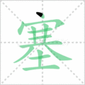 塞笔顺