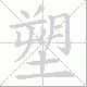 塑笔顺