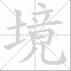 境笔顺