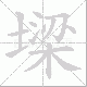 墚笔顺