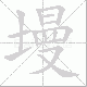 墁笔顺