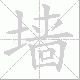 墙笔顺