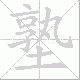 塾笔顺