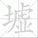 墟笔顺