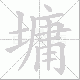 墉笔顺