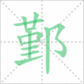 鄞笔顺