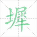 墀笔顺