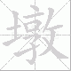 墩笔顺