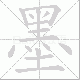 墨笔顺