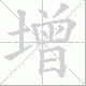 增笔顺
