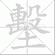 墼笔顺