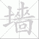 墻笔顺