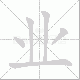 业笔顺