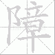 障笔顺