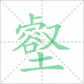 壑笔顺