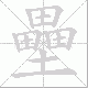 壘笔顺