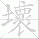 壞笔顺