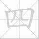 四笔顺