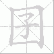 囝笔顺