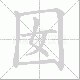 囡笔顺