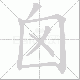 囟笔顺