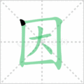 因笔顺