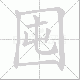 囤笔顺