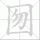 囫笔顺