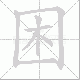 困笔顺