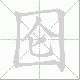 囵笔顺