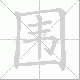 围笔顺