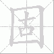 固笔顺