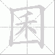 囷笔顺