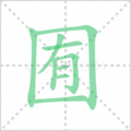 囿笔顺