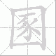 圂笔顺