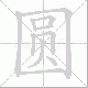 圆笔顺