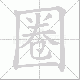 圈笔顺