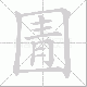 圊笔顺