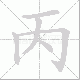 丙笔顺