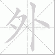 外笔顺
