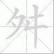 舛笔顺