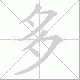 多笔顺