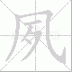夙笔顺