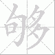 够笔顺