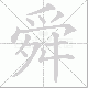 舜笔顺