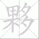 夥笔顺