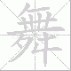 舞笔顺