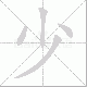 少笔顺