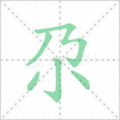 尕笔顺