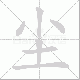 尘笔顺